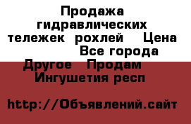 Продажа гидравлических тележек (рохлей) › Цена ­ 14 596 - Все города Другое » Продам   . Ингушетия респ.